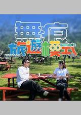 无痕旅游模式