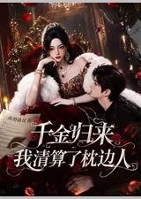 千金归来：我清算了枕边人