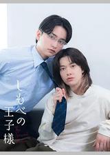 仆人的王子殿下
