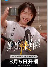 姐姐快醒醒
