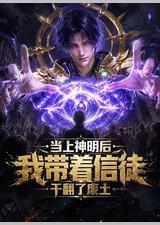 当上神明后，我带着信徒干翻了废土