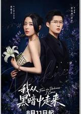 我从黑暗中走来