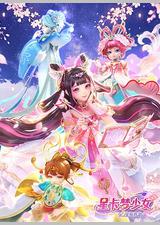 星卡梦少女5奇迹绽放