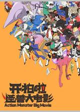 开拍啦！怪兽大电影