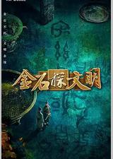 金石探文明