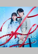 那一夜，我怀了社长的孩子