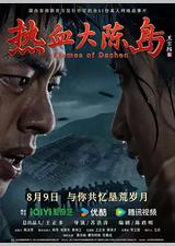 热血大陈岛