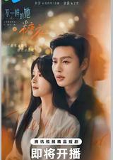 不一样的她之糖衣