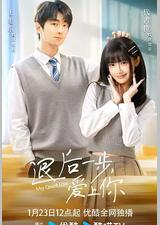 退后一步，爱上你