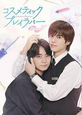 美妆搭档情人 第二季