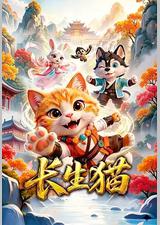 长生猫