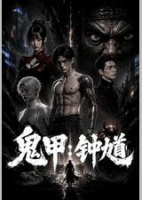 鬼甲钟馗
