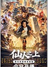 仙人之上