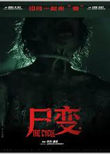 尸变