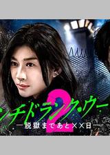 Punch-Drunk Woman-离越狱还有××天- 第二季、