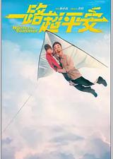 一路超平安