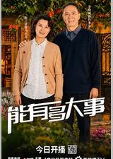 能有多大事
