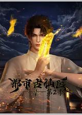 都市古仙医 第2季