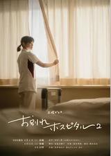 告别医院 第二季