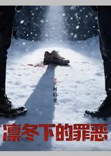 凛冬下的罪恶