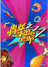 轰炸味蕾的厨房