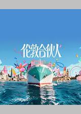 伦敦合伙人