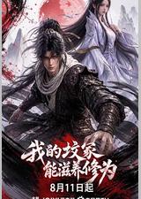 我的坟冢能滋养修为