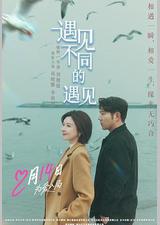 遇见不同的遇见