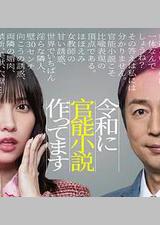 在令和时代写官能小说