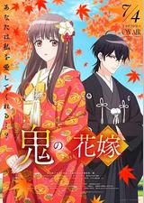 鬼之花嫁