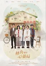 转角那间心药局