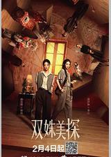 双姝美探