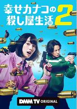 幸福伽菜子的快乐杀手生活 第二季