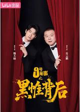 九号秘事之黑帷背后