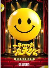 一年一度笑声大会