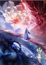 仙逆剧场版 弑仙之战
