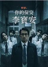 你的保安 李宝安
