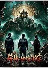 异林：秘境寻踪