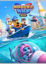 啦咘啦哆警长大战羚羚羊 第2季