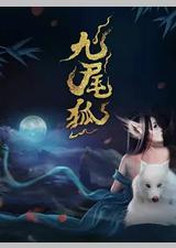 九尾狐